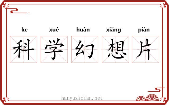 科学幻想片