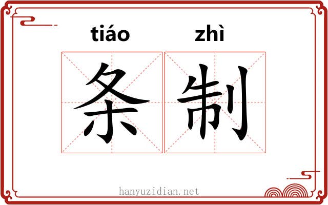 条制 条制