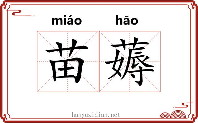 苗薅