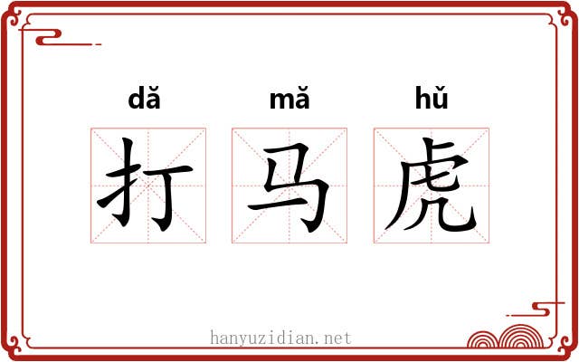 打马虎 打马虎