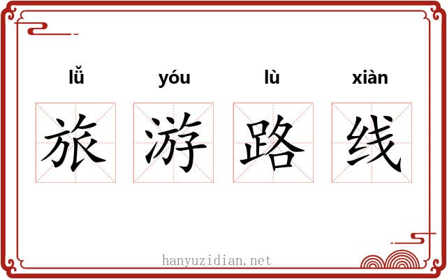 旅游路线 旅游路线