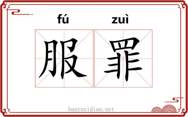 服罪 服罪