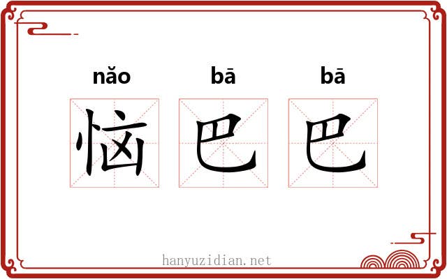恼巴巴