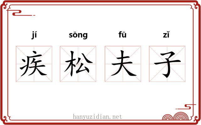 疾松夫子 疾松夫子