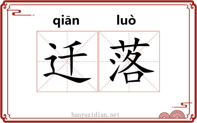 迁落 迁落
