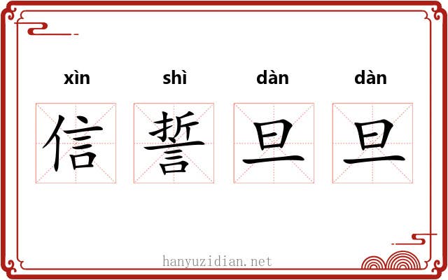 信誓旦旦
