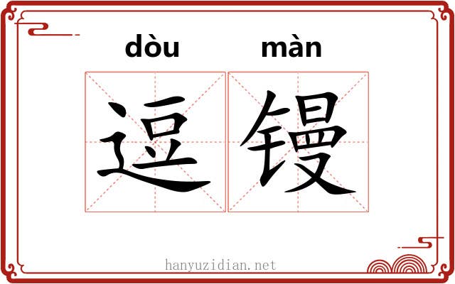 逗镘