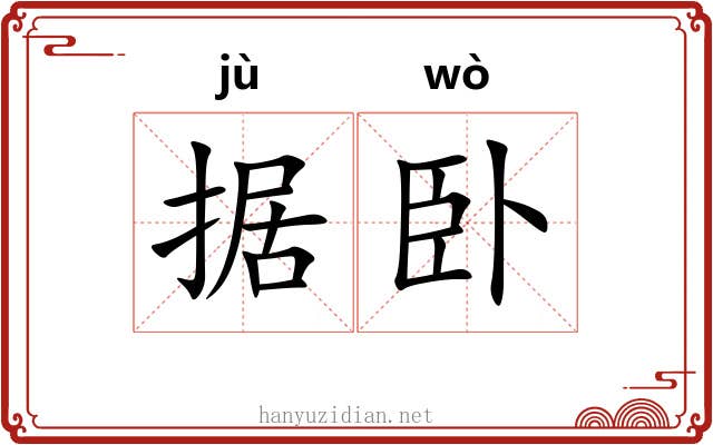 据卧