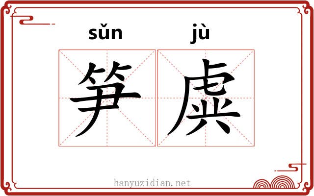 笋虡