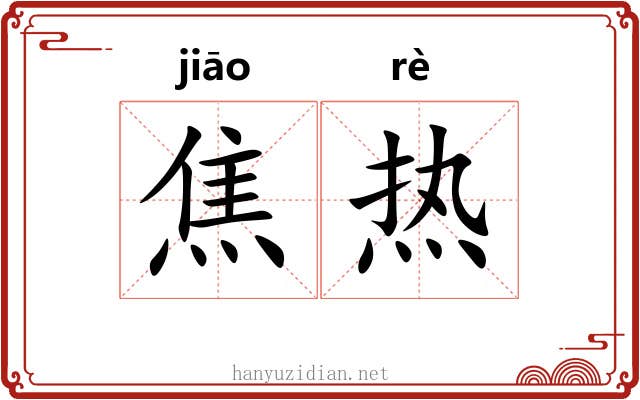 焦热 焦热