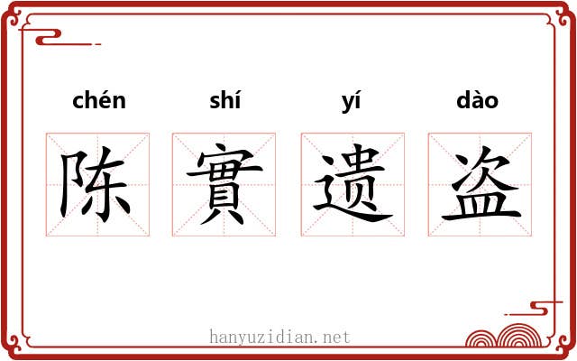 陈實遗盗