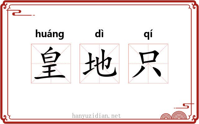 皇地只