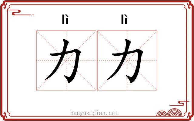 力力