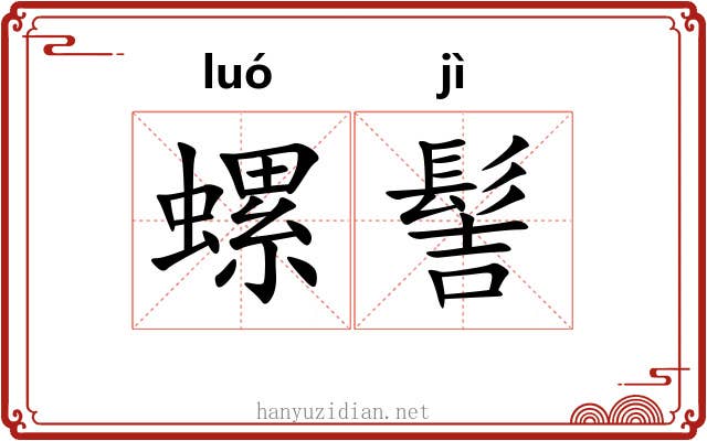 螺髻 螺髻
