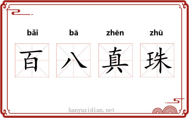 百八真珠 百八真珠