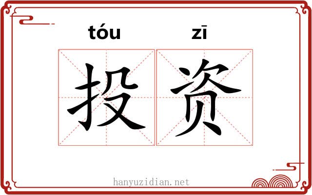 投资