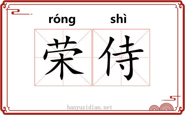 荣侍 荣侍