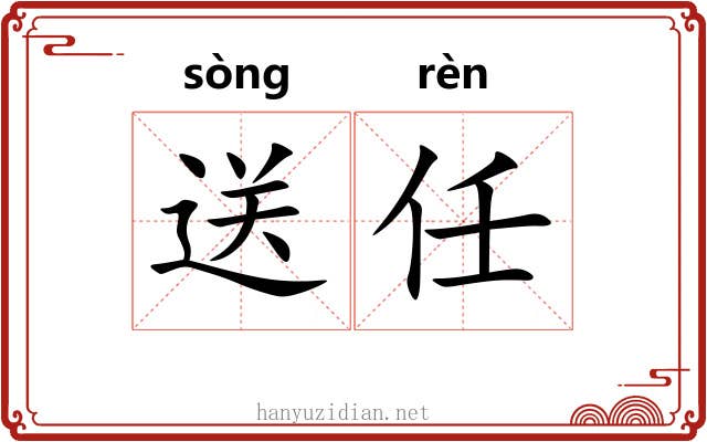 送任