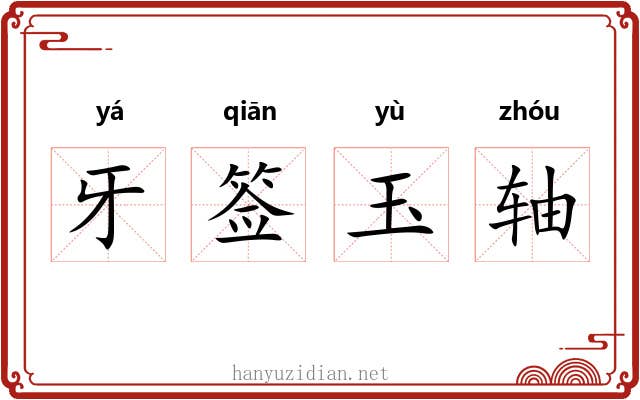 牙签玉轴 牙签玉轴