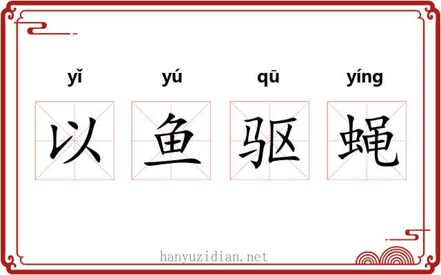 以鱼驱蝇 以鱼驱蝇