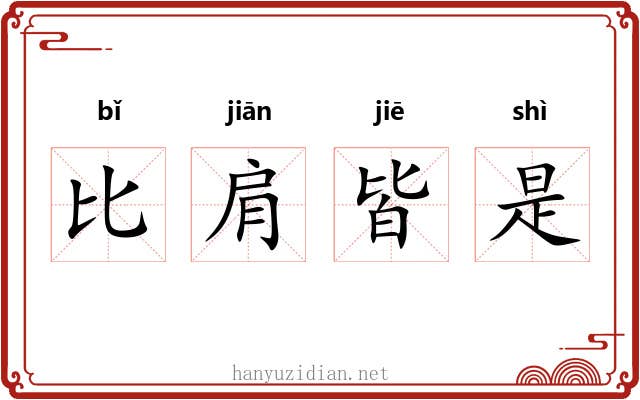 比肩皆是 比肩皆是