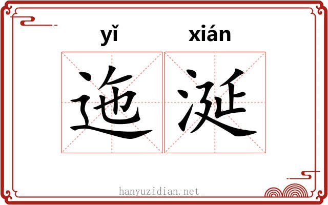 迤涎 迤涎