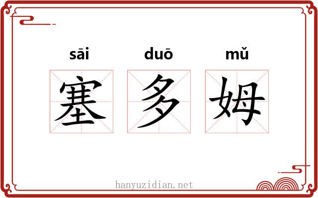 塞多姆 塞多姆
