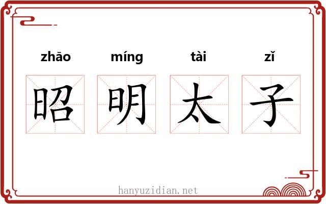昭明太子 昭明太子