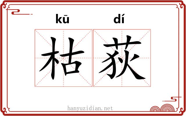 枯荻