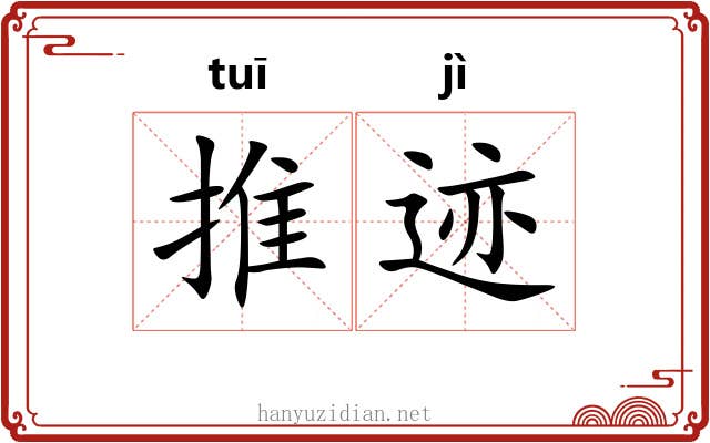 推迹 推迹