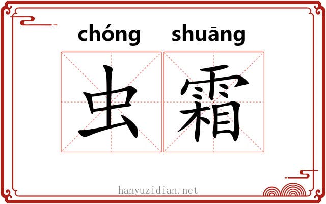 虫霜