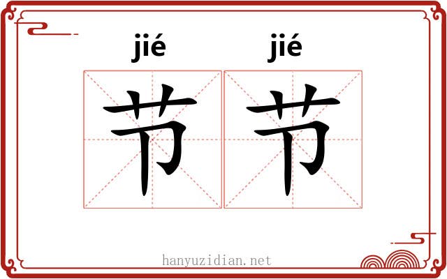 节节 节节