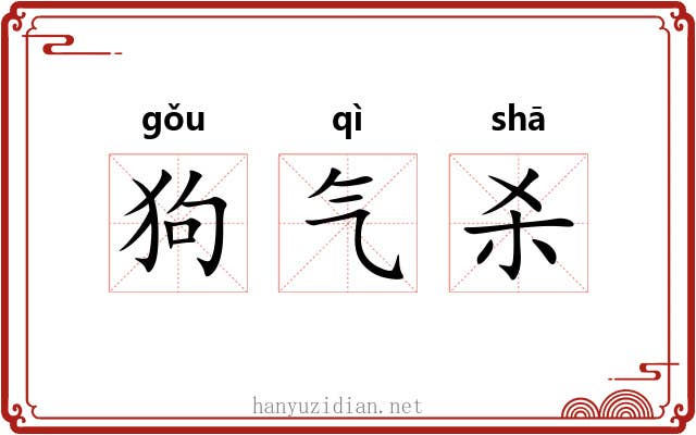 狗气杀