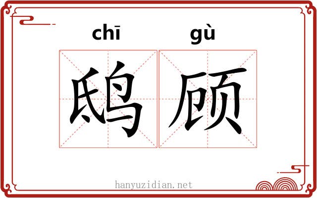 鸱顾