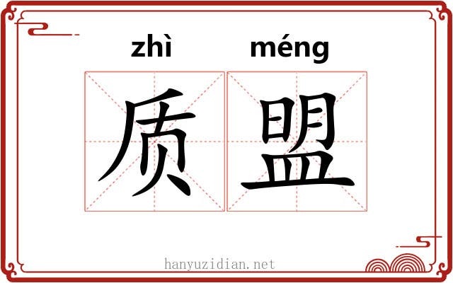 质盟