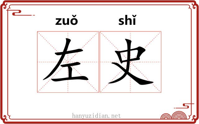 左史 左史