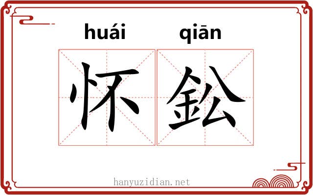 怀鈆