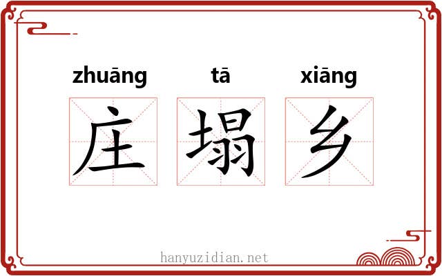 庄塌乡 庄塌乡