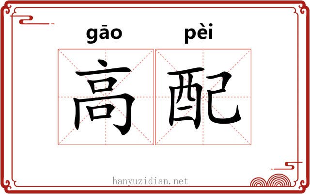 高配 高配