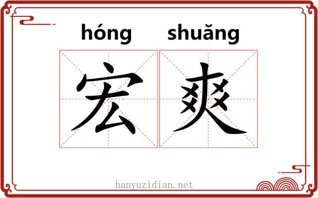 宏爽