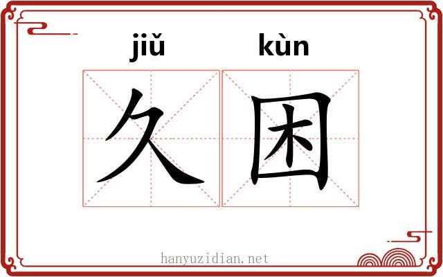 久困