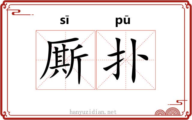厮扑