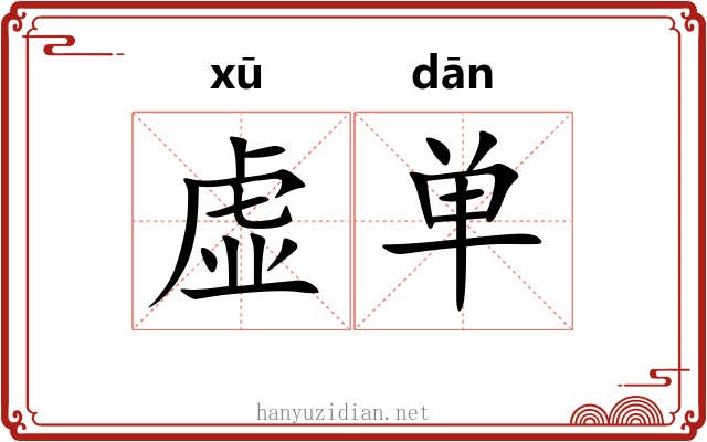 虚单 虚单