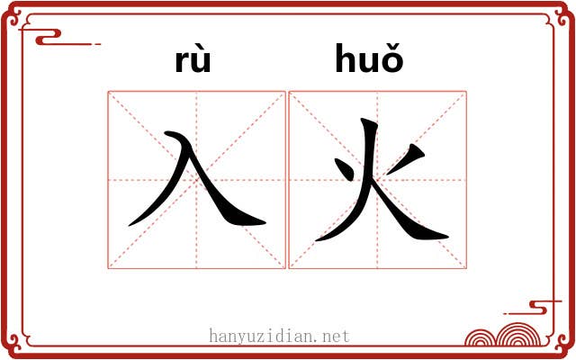 入火
