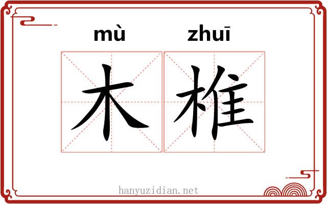 木椎