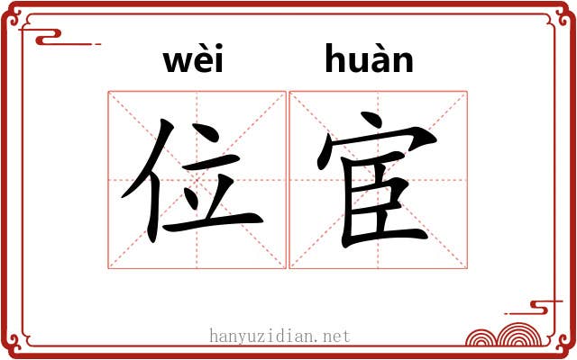 位宦