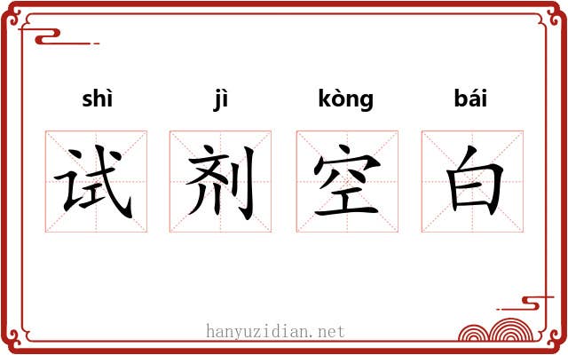 试剂空白 试剂空白