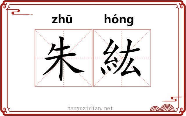朱紘