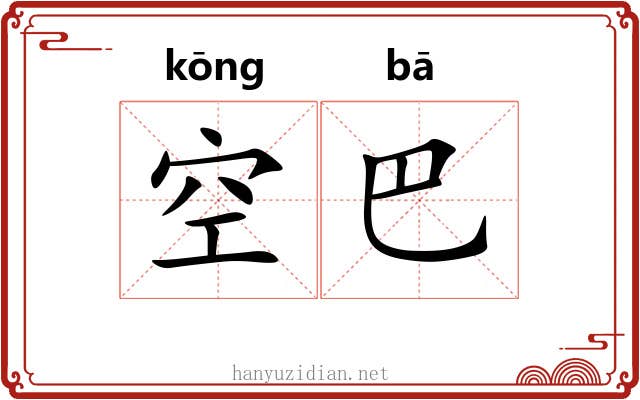 空巴 空巴