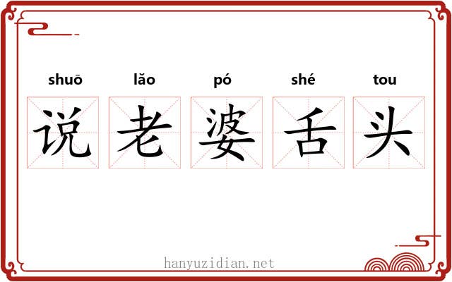 说老婆舌头 说老婆舌头